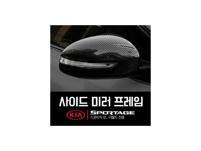 스포티지ql사이드미러 추천 고객 구매율 1위 제품들