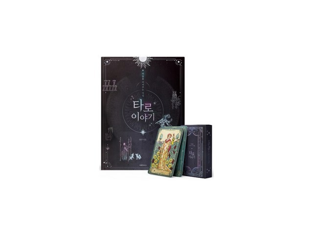 마음을이어주는마법타로이야기 추천 TOP10 최저가로 만나볼 수 있는 혜택